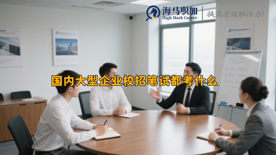 国内大型企业校招笔试都考什么 