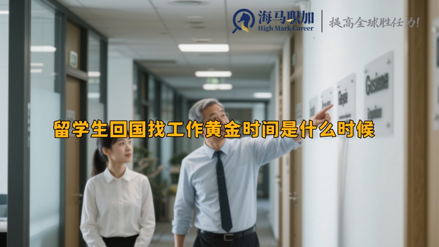 留学生回国找工作黄金时间是什么时候 