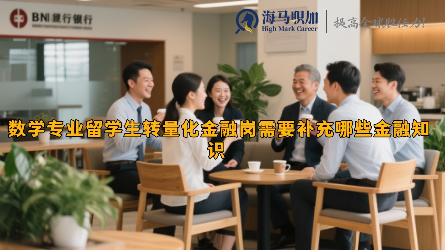 数学专业留学生转量化金融岗需要补充哪些金融知识 