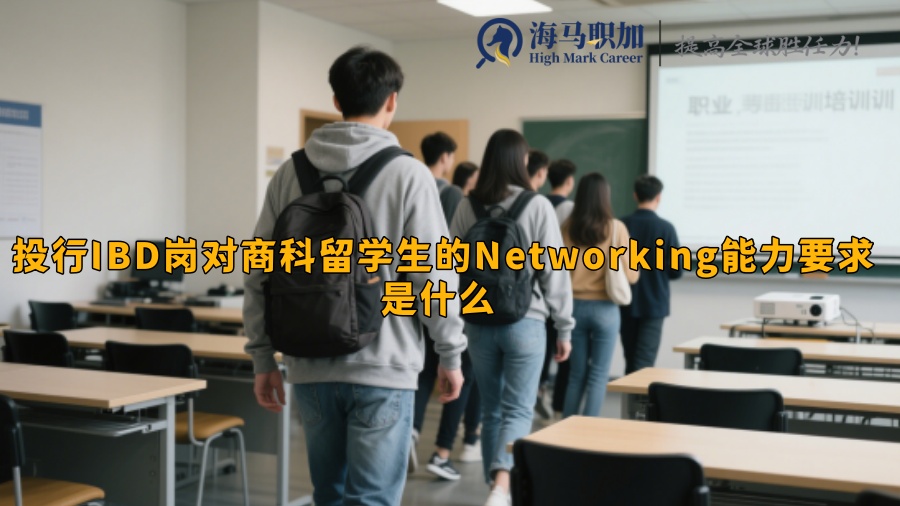 投行IBD岗对商科留学生的Networking能力要求是什么 