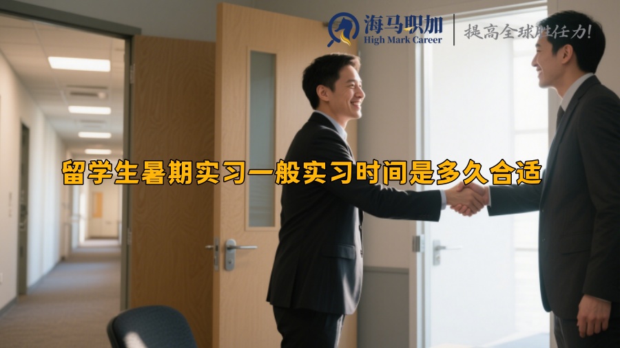留学生暑期实习一般实习时间是多久合适 