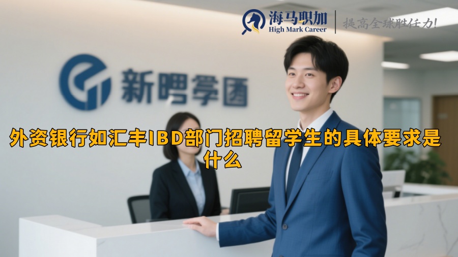 外资银行如汇丰IBD部门招聘留学生的具体要求是什么 