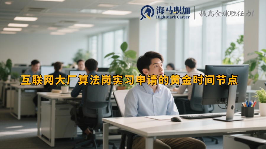 互联网大厂算法岗实习申请的黄金时间节点 