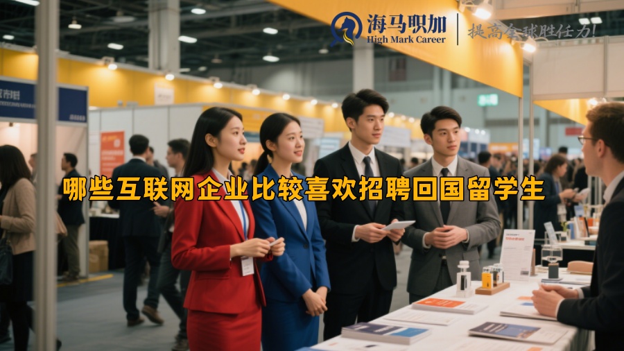 哪些互联网企业比较喜欢招聘回国留学生 