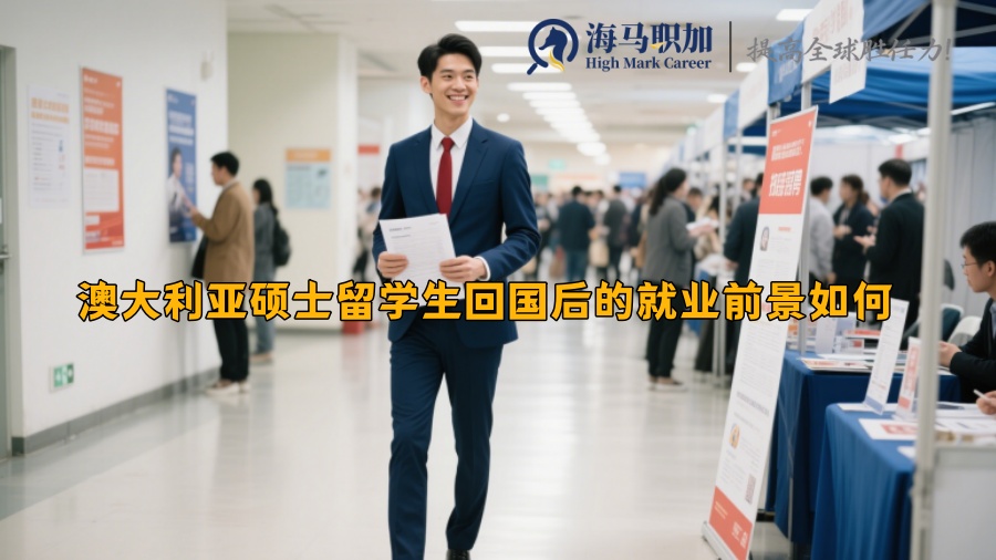 澳大利亚硕士留学生回国后的就业前景如何 