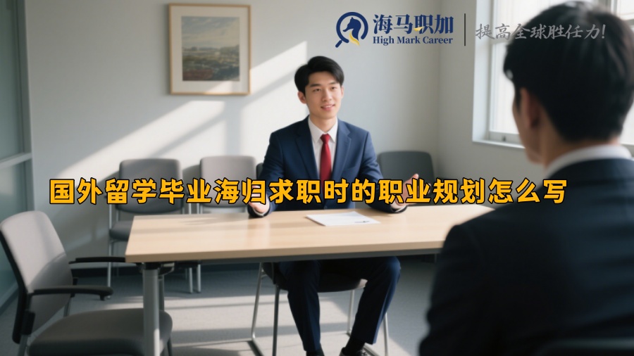 国外留学毕业海归求职时的职业规划怎么写 