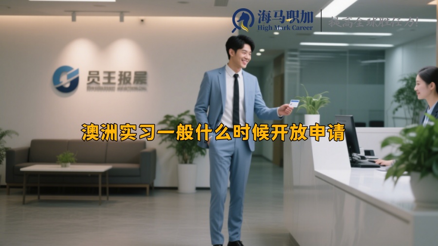 澳洲实习一般什么时候开放申请 