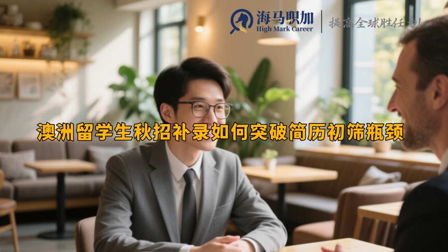 澳洲留学生秋招补录如何突破简历初筛瓶颈 