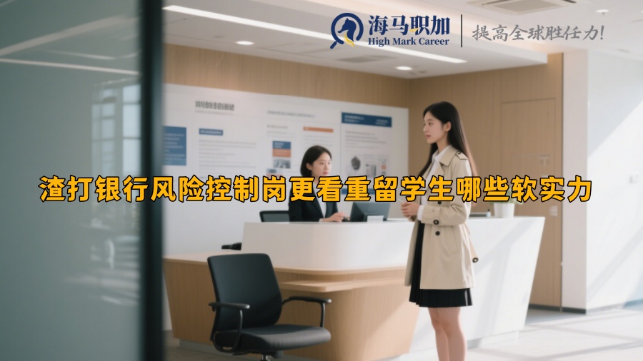 渣打银行风险控制岗更看重留学生哪些软实力 