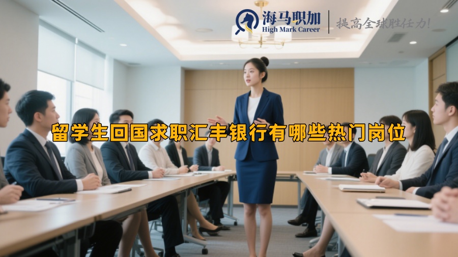 留学生回国求职汇丰银行有哪些热门岗位 