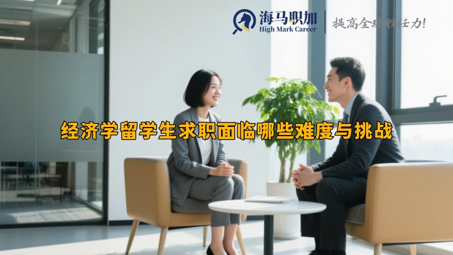 经济学留学生求职面临哪些难度与挑战 
