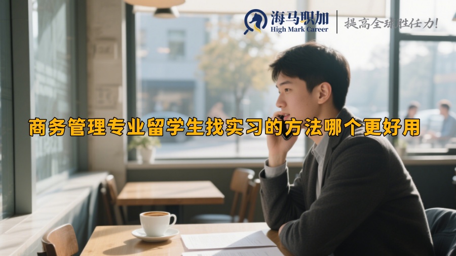 求职