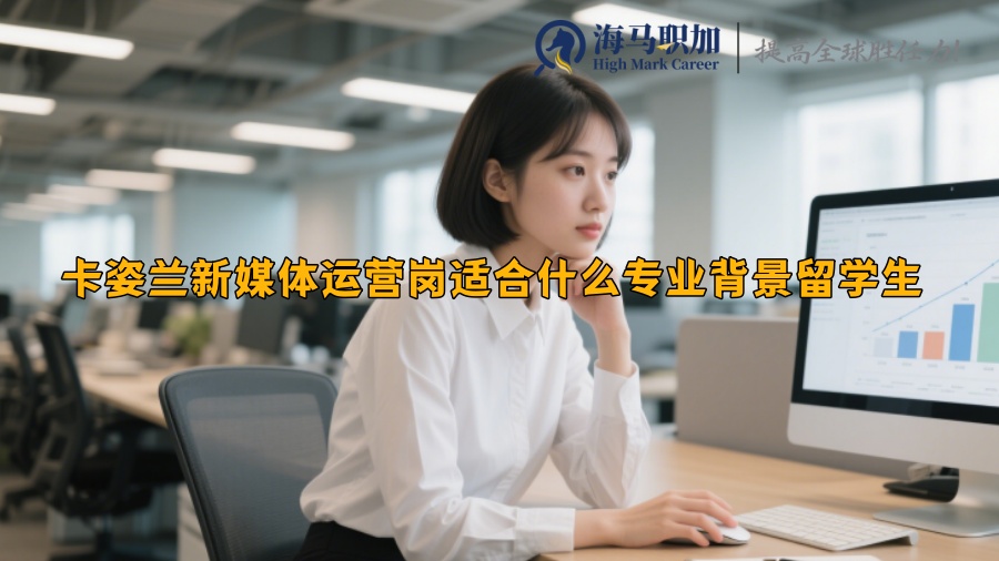 卡姿兰新媒体运营岗适合什么专业背景留学生 