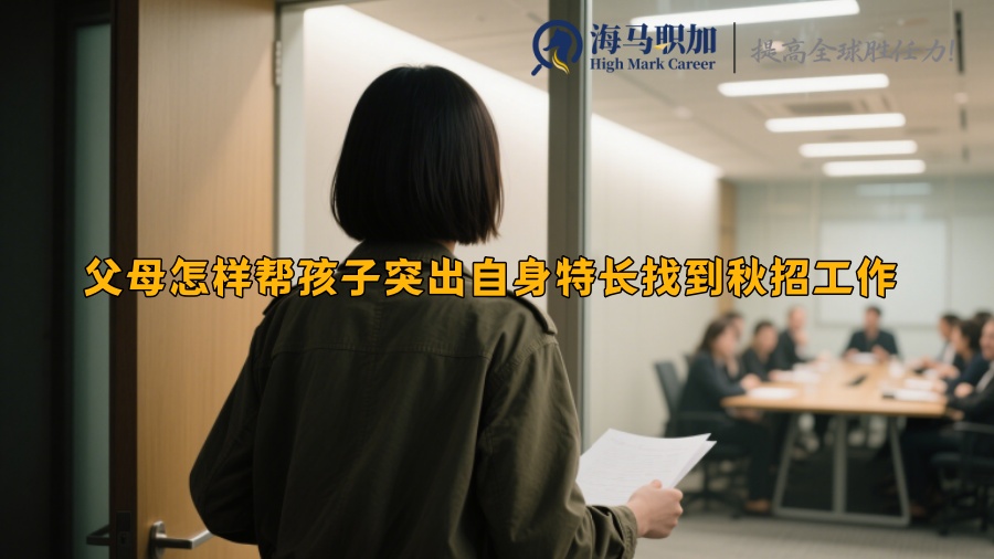 父母怎样帮孩子突出自身特长找到秋招工作 