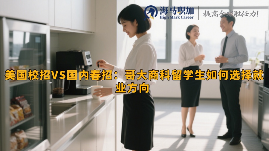 美国校招VS国内春招：哥大商科留学生如何选择就业方向 