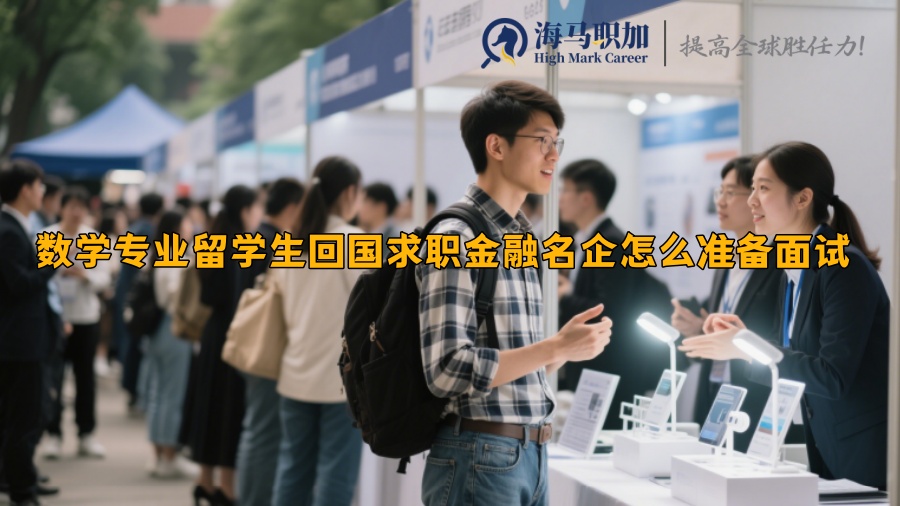数学专业留学生回国求职金融名企怎么准备面试 