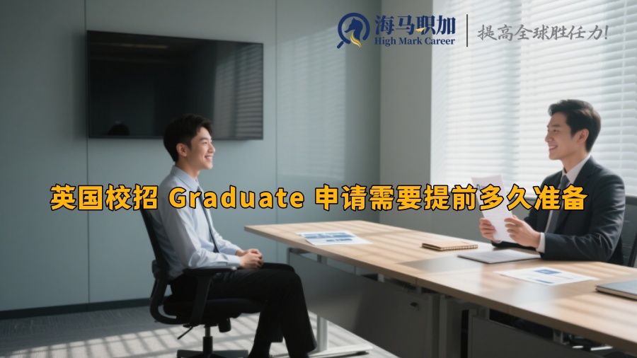 英国校招 Graduate 申请需要提前多久准备 