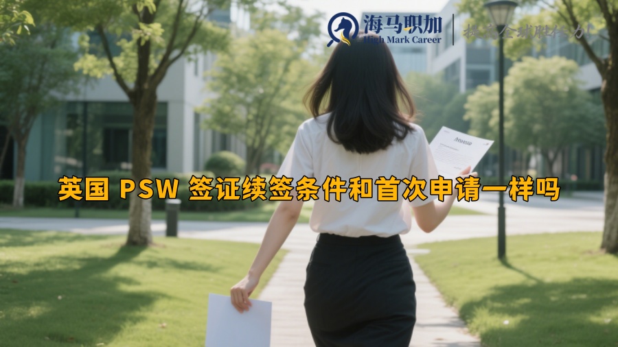 英国 PSW 签证续签条件和首次申请一样吗 