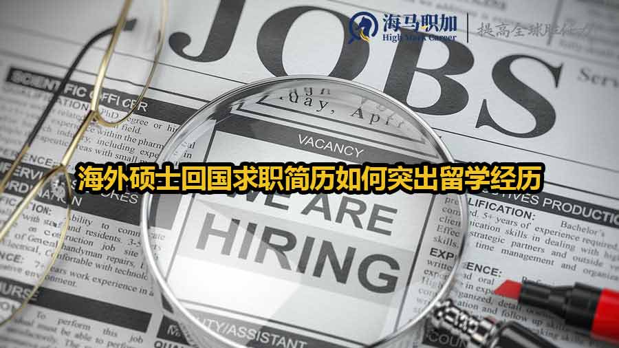 海外硕士回国求职简历优化