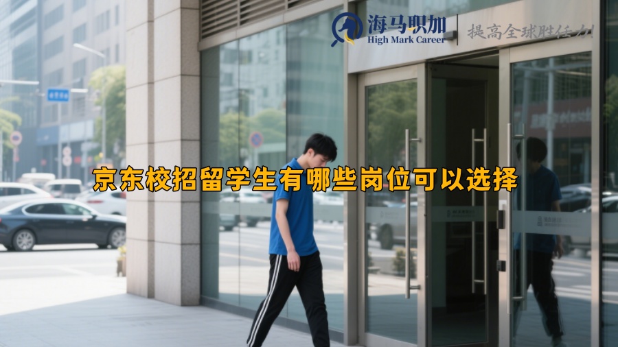 京东校招留学生有哪些岗位可以选择 