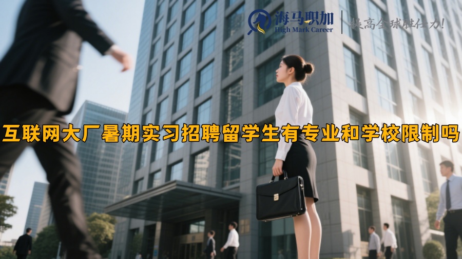 互联网大厂暑期实习招聘留学生有专业和学校限制吗 