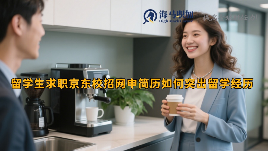 留学生求职京东校招网申简历如何突出留学经历 