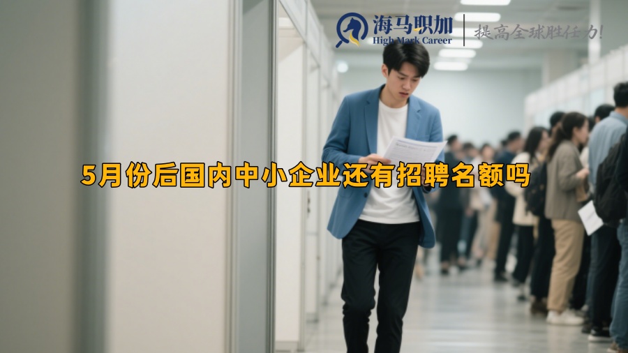 求职