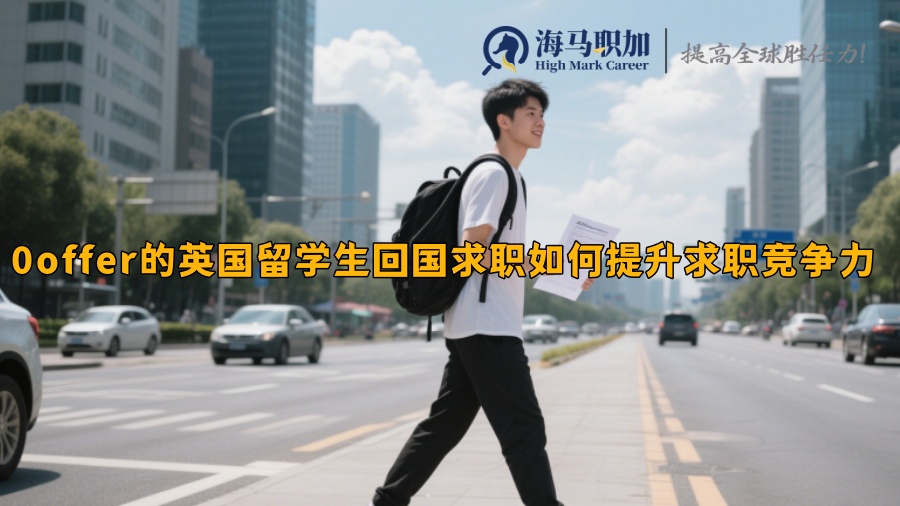 0offer的英国留学生回国求职如何提升求职竞争力 