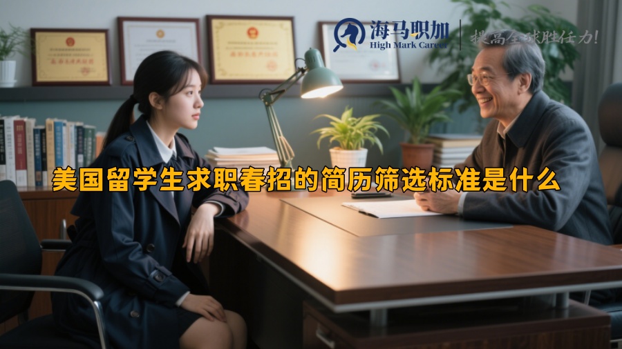 美国留学生求职春招的简历筛选标准是什么 