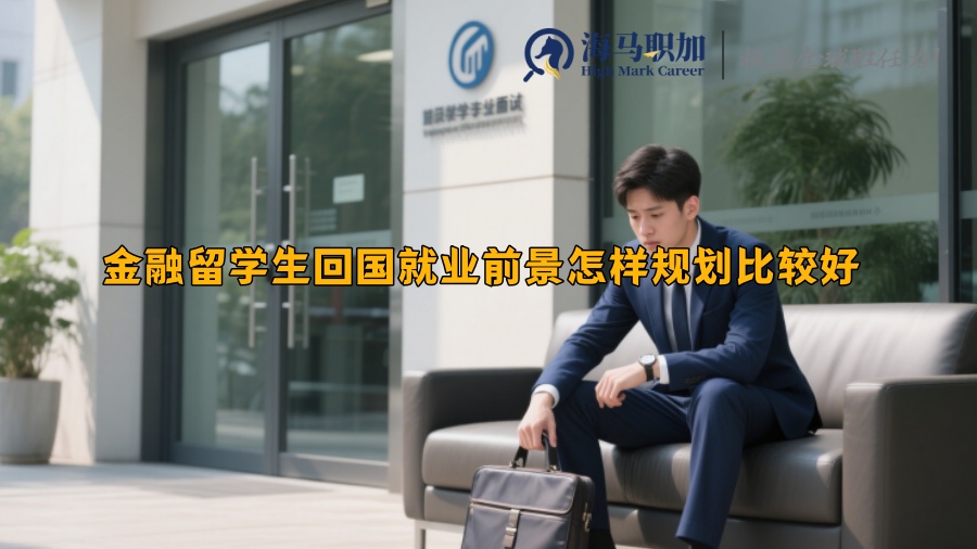 金融留学生回国就业前景怎样规划比较好 