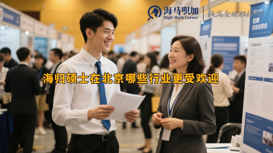 海归硕士在北京哪些行业更受欢迎 