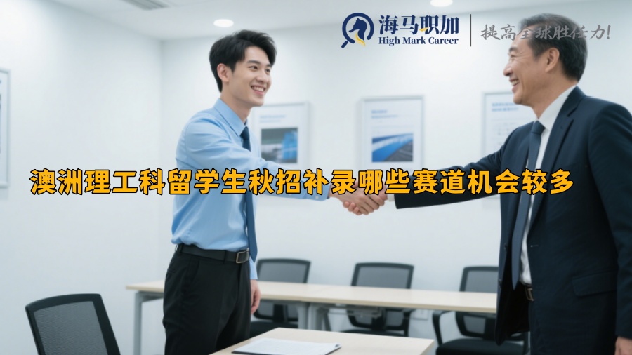 澳洲理工科留学生秋招补录哪些赛道机会较多 