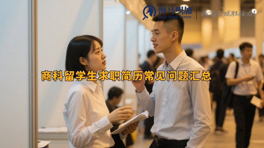 商科留学生求职简历常见问题汇总 
