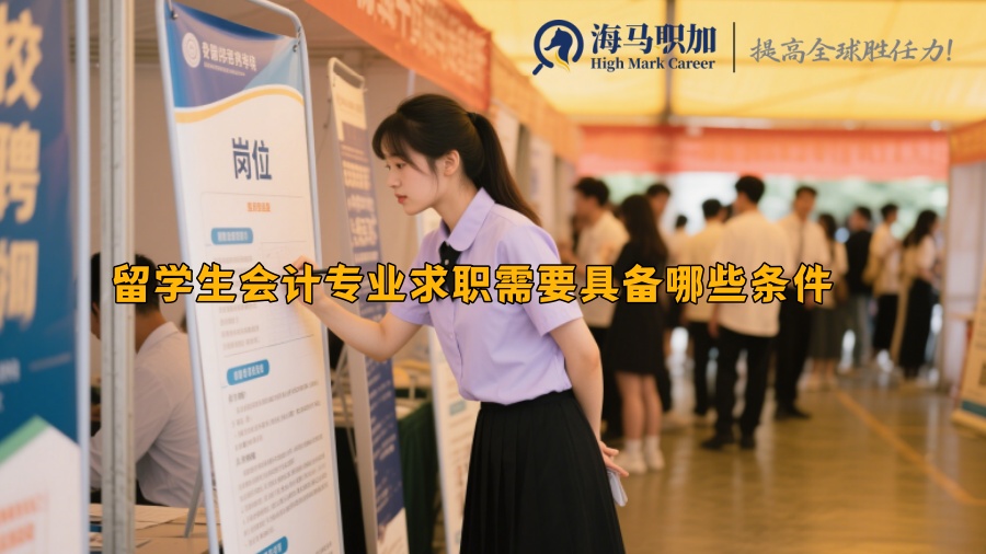 留学生会计专业求职需要具备哪些条件 