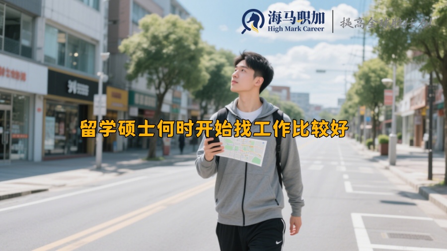 求职