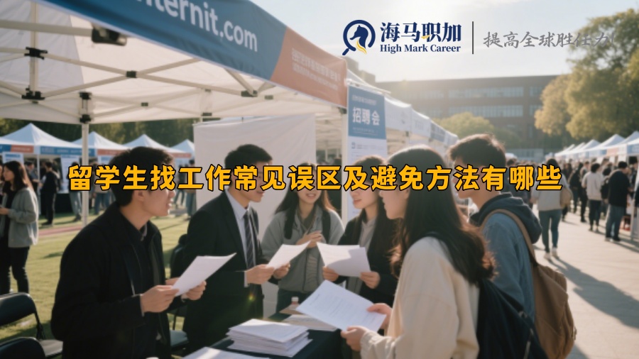 求职