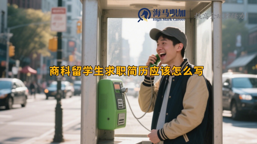 求职