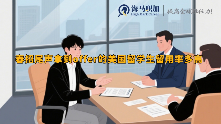 春招尾声拿到offer的美国留学生留用率多高 