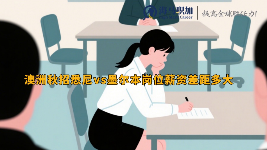 澳洲秋招悉尼vs墨尔本岗位薪资差距多大 