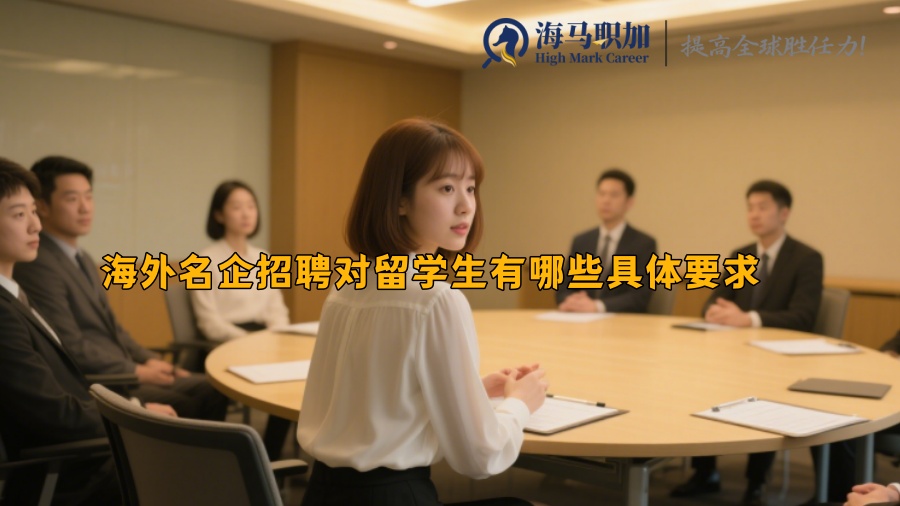 海外名企招聘对留学生有哪些具体要求 