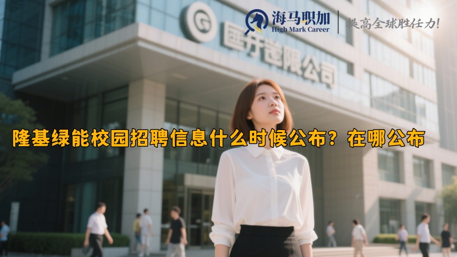 隆基绿能校园招聘信息什么时候公布？在哪公布 