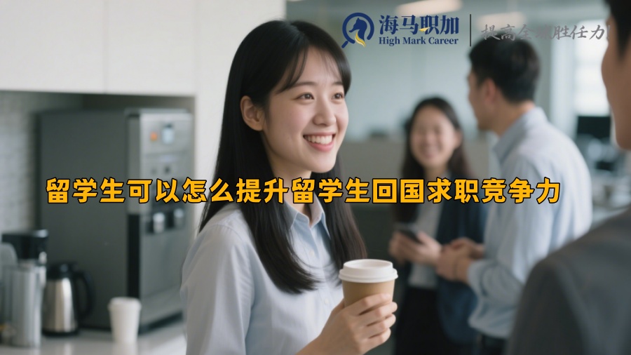 留学生可以怎么提升留学生回国求职竞争力 