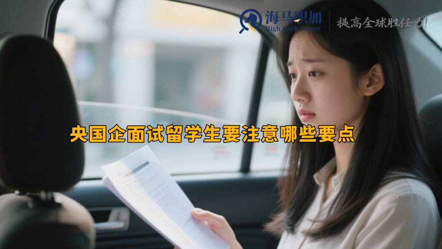 央国企面试留学生要注意哪些要点 