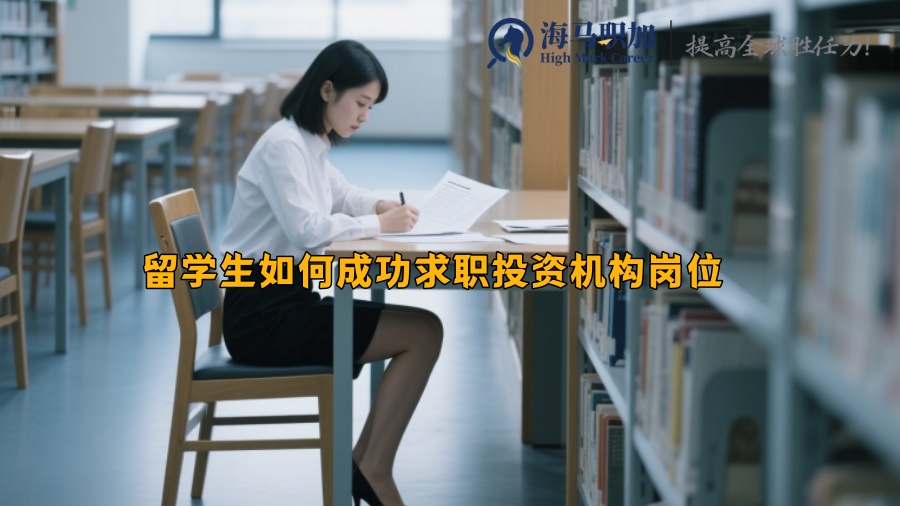留学生如何成功求职投资机构岗位 