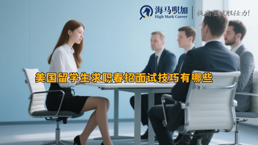 美国留学生求职春招面试技巧有哪些 