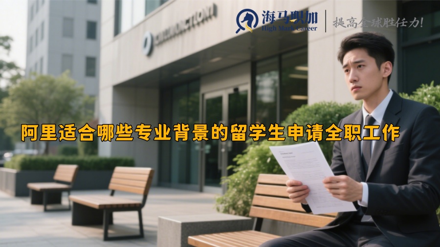 求职