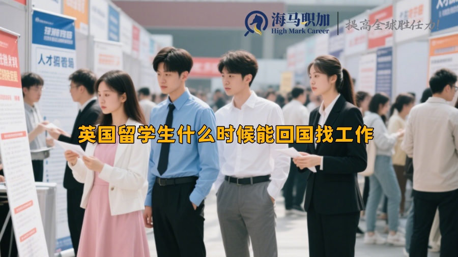 英国留学生什么时候能回国找工作 