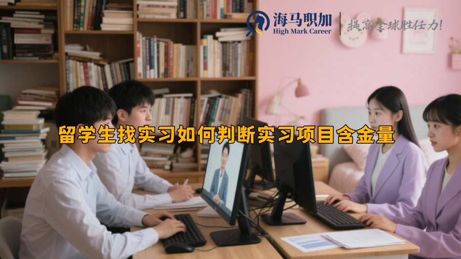 留学生找实习如何判断实习项目含金量 