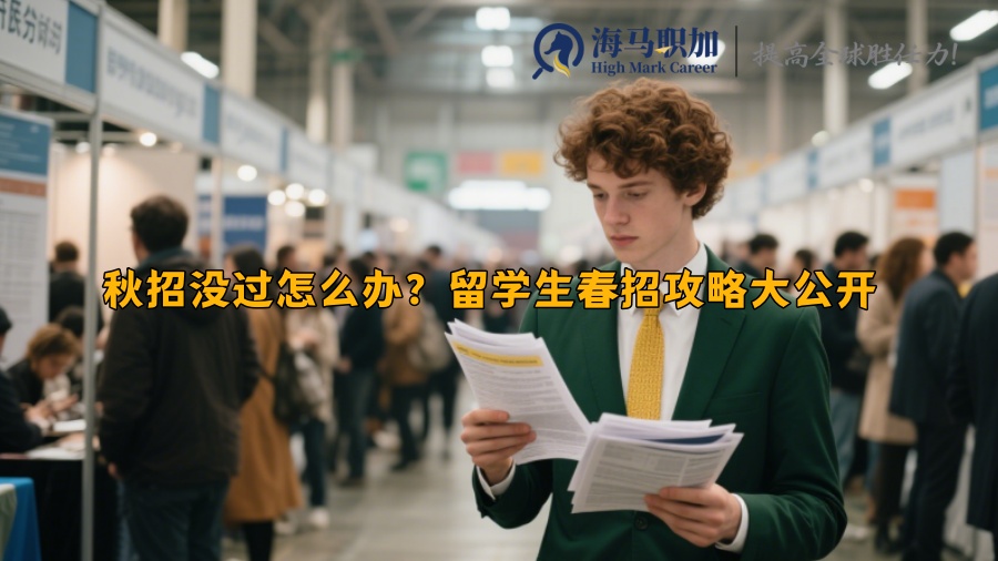 秋招没过怎么办？留学生春招攻略大公开 