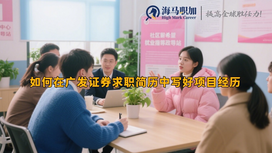 广发证券求职简历中项目经历怎么写 